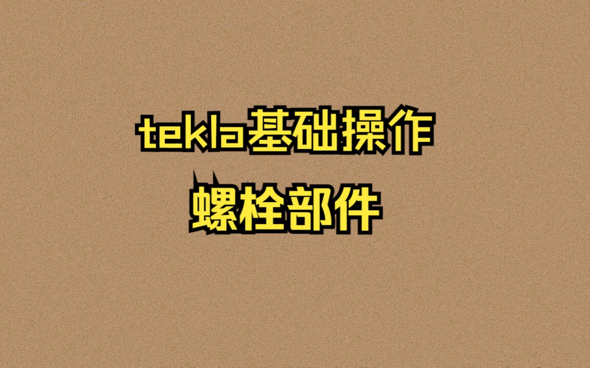 tekla基础操作:螺栓部件哔哩哔哩bilibili