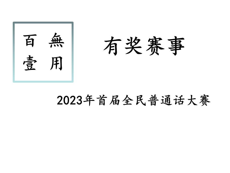 有奖赛事‖2023年首届全民普通话大赛哔哩哔哩bilibili