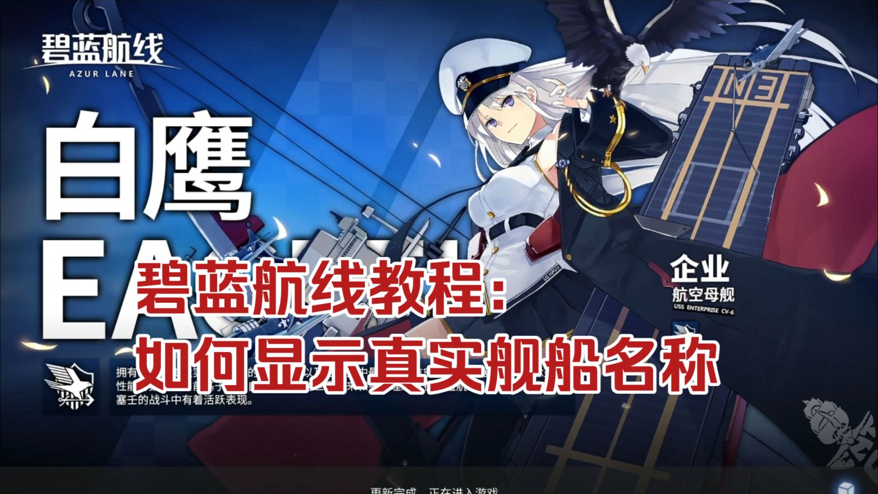 碧蓝航线新手教程:如何显示真实舰船名称