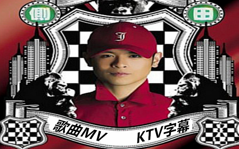 [图]侧田MV 专辑歌曲 音乐MV KTV字幕 歌曲MV收录 让你一次看过瘾