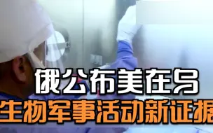 Descargar video: 俄国防部公布美在乌生物军事活动新证据