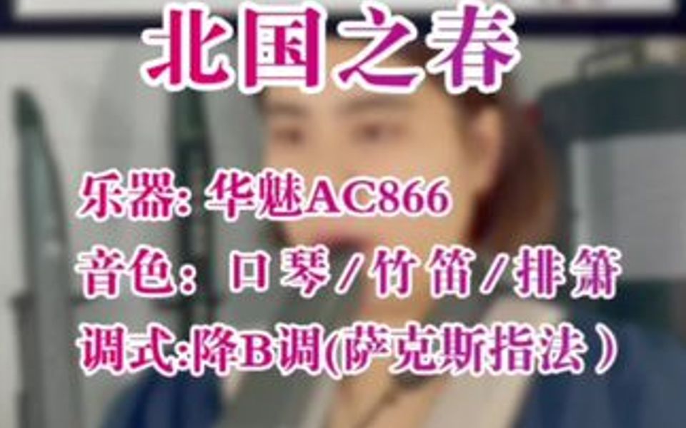 华魅AC866电吹管3个音色吹奏《北国之春》哔哩哔哩bilibili