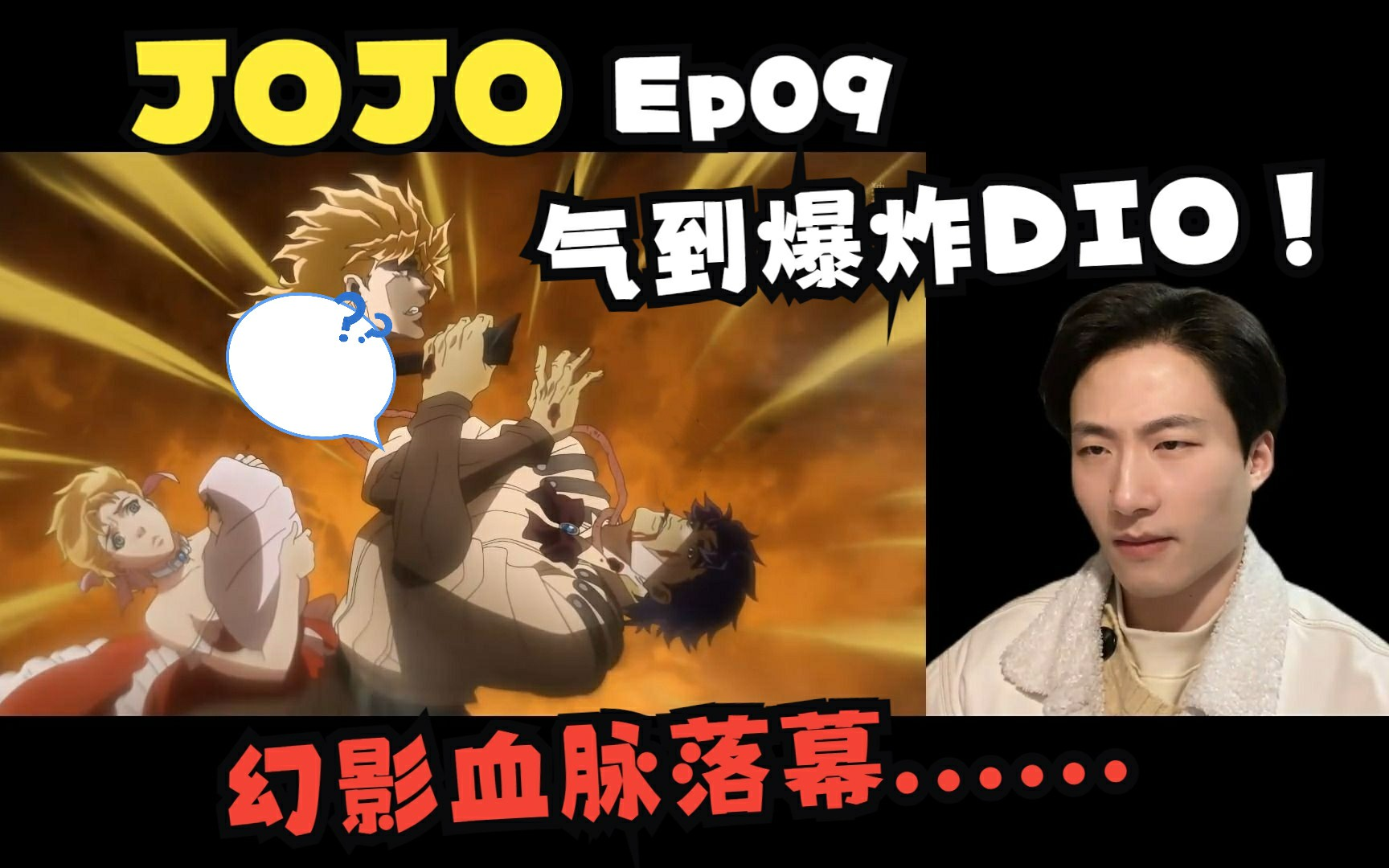 一起來看jojo的奇妙冒險!s1ep09 reaction f*ck dio !