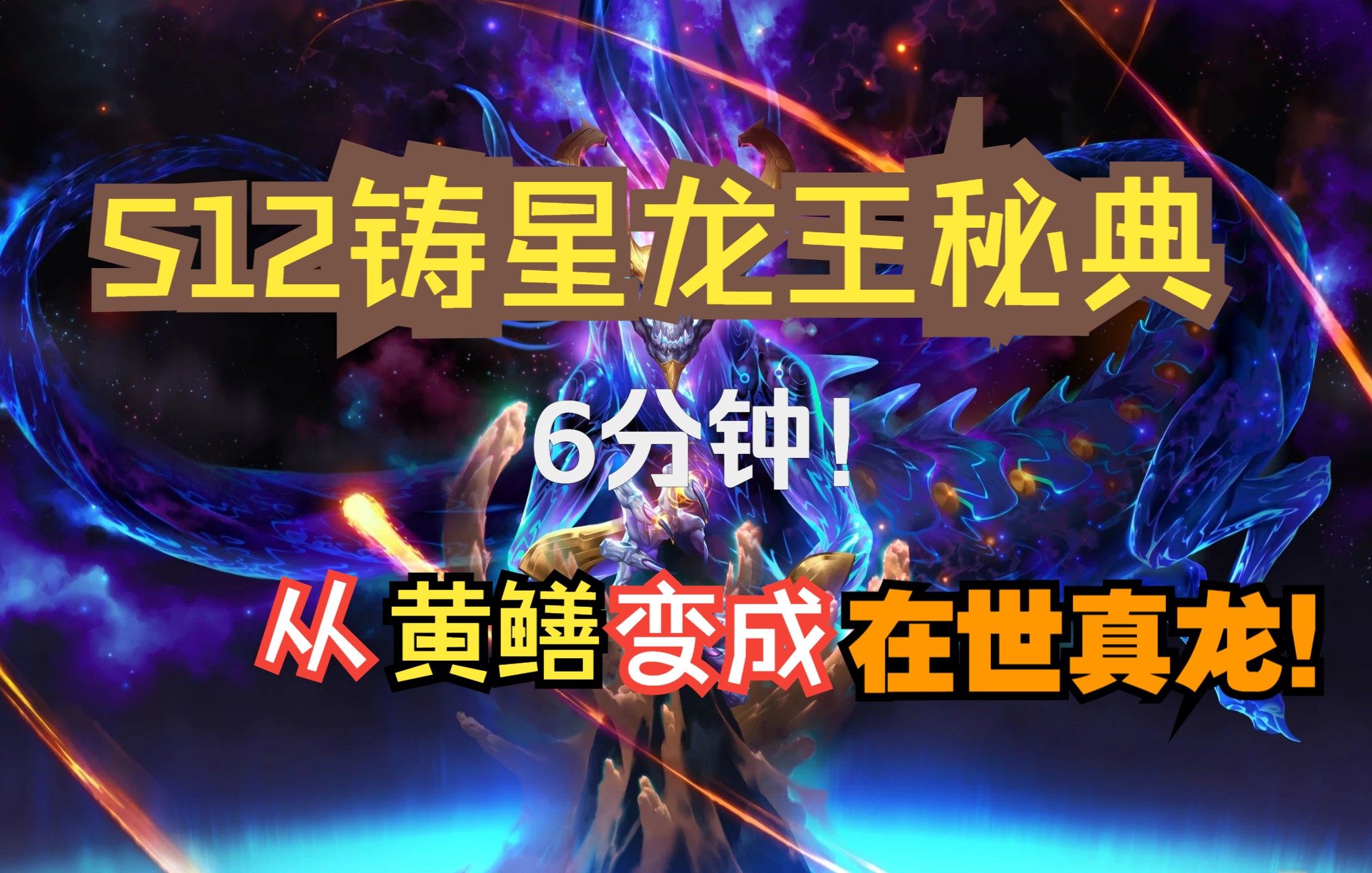 s6铸星龙王技能加点及出装推荐 铸星龙王身高