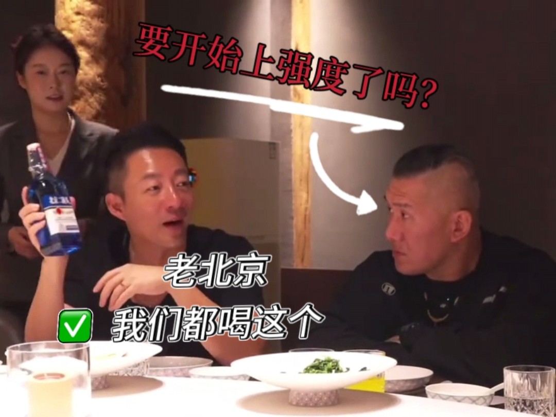 北京二锅头吗！要开始上强度了吗