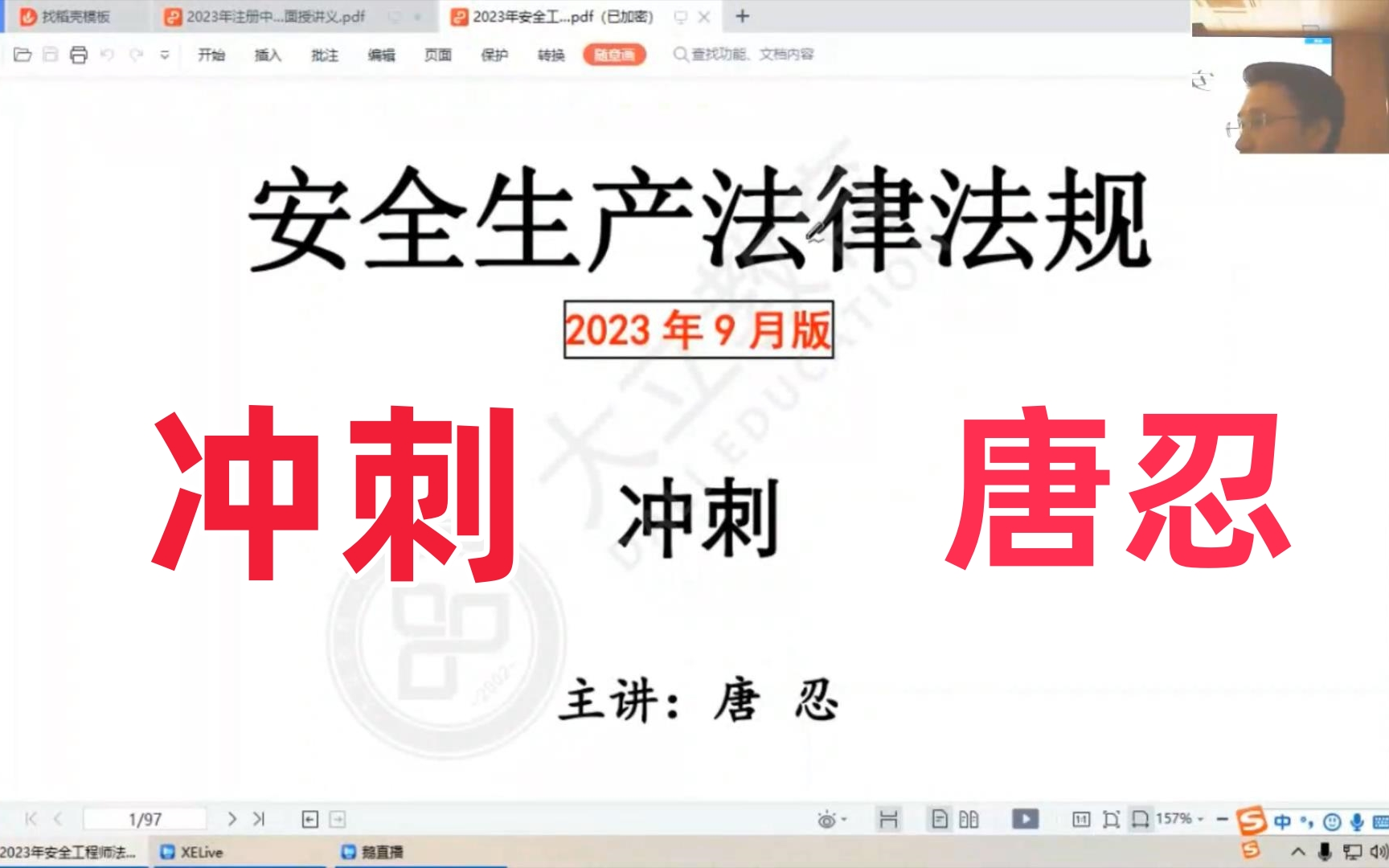 2023年注安法规预测串讲班冲刺班唐忍有讲义哔哩哔哩bilibili