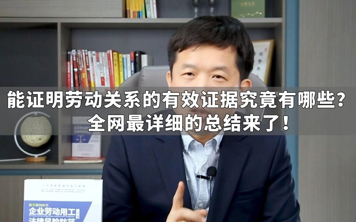 能证明劳动关系的有效证据究竟有哪些?全网最详细的总结来了!哔哩哔哩bilibili