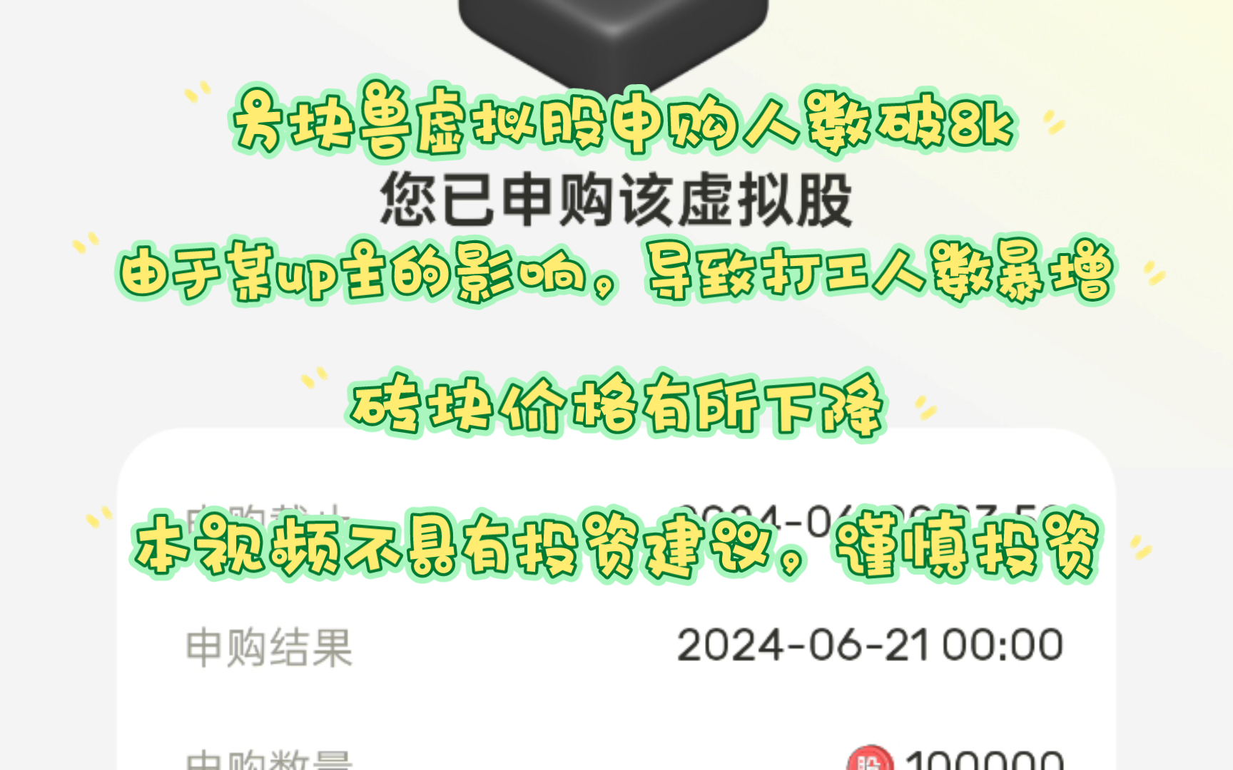 世界城方块股虚拟股申购人数破8000,已超过前3个虚拟股的热度,砖块价格由于打工人数暴增有所下降哔哩哔哩bilibili