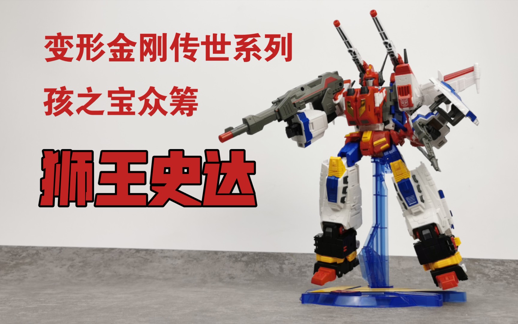314】变形金刚传世/世代遗产系列孩之宝众筹狮王史达测评