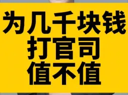 Download Video: 为几千块钱打官司值不值？