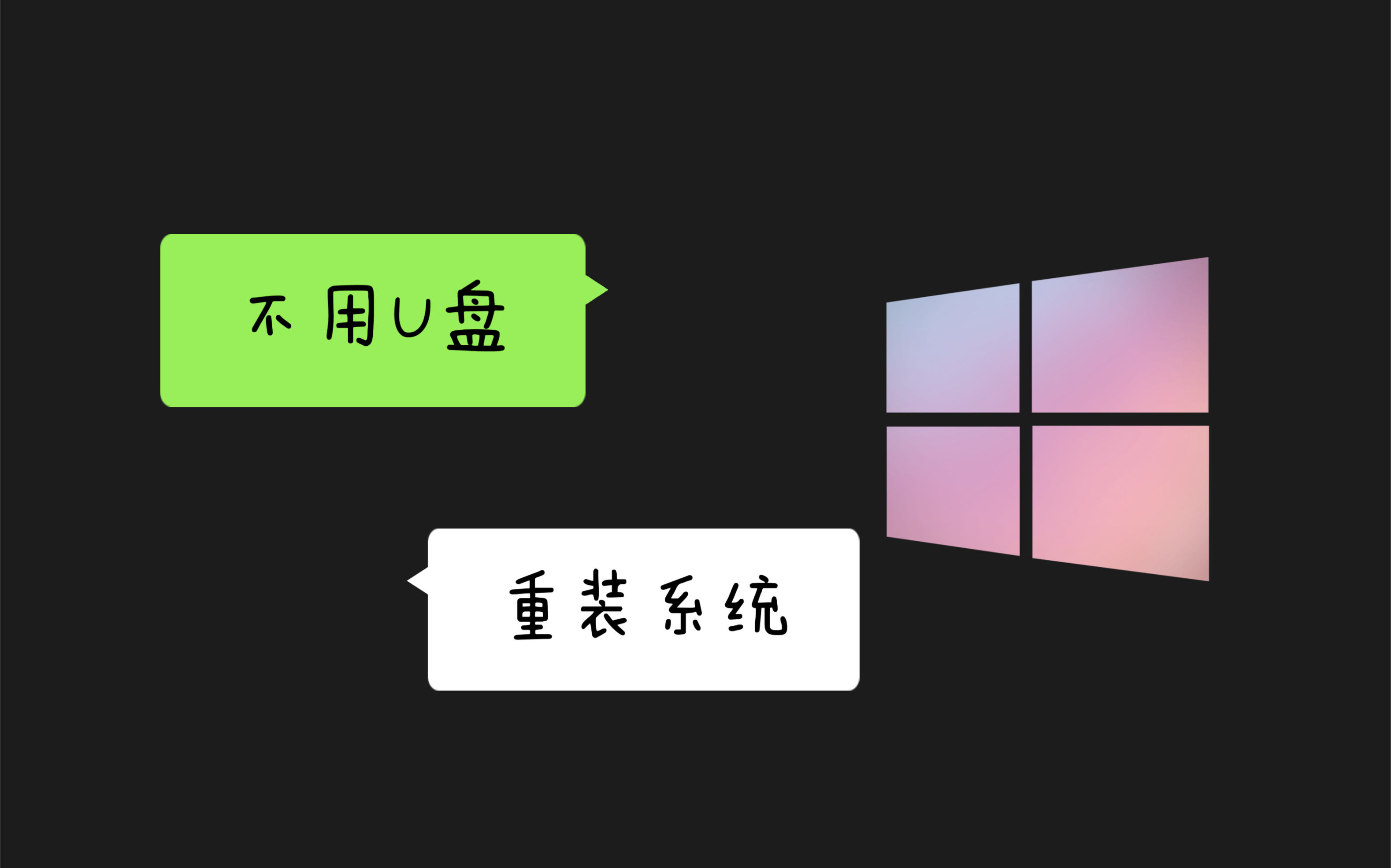 [图]不用U盘，安装纯净版windows10