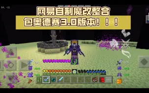 Download Video: 网易自制魔改整合包奥德赛3.0版本！！！