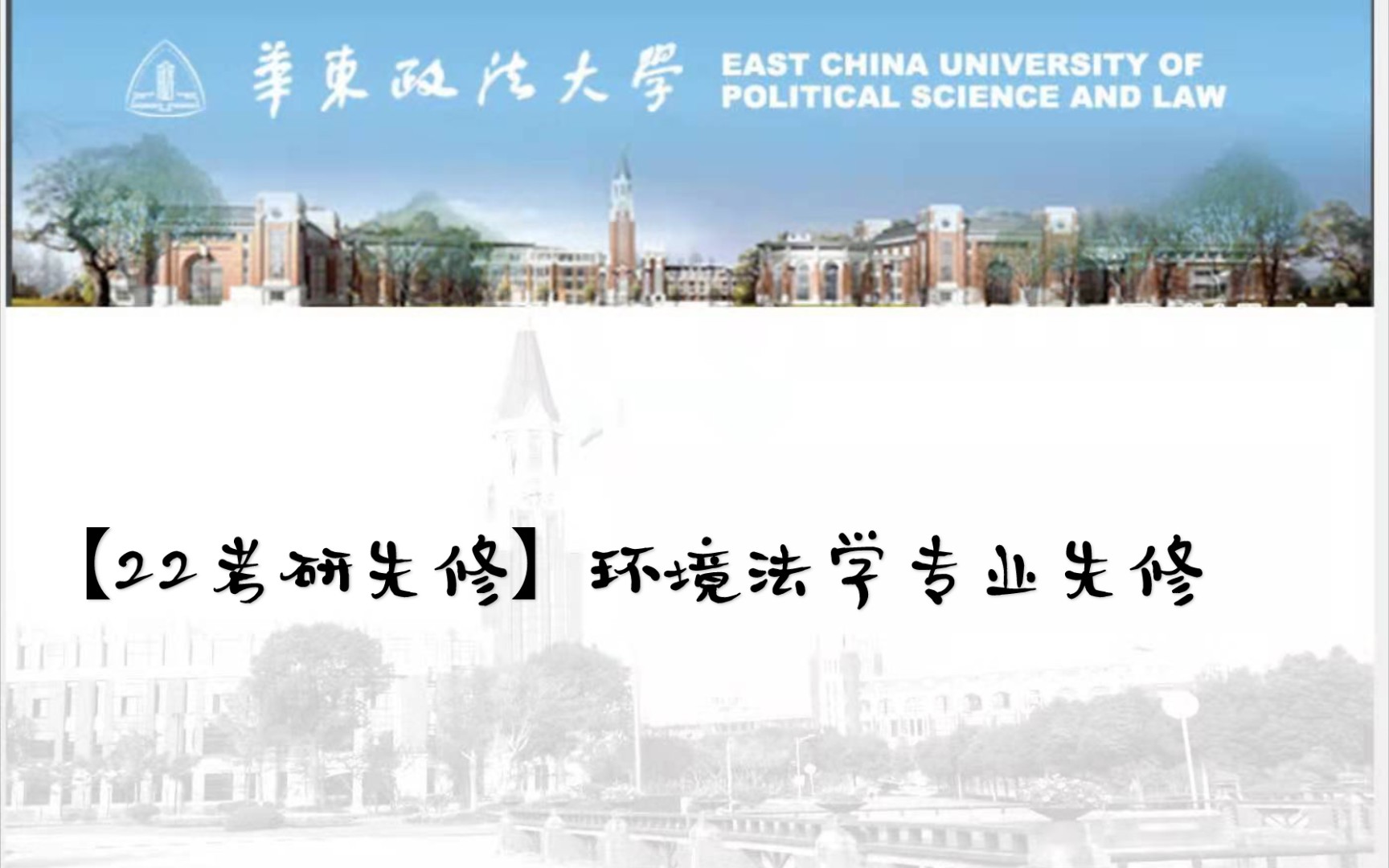 [图]2022华东政法大学环境法学专业基础先修