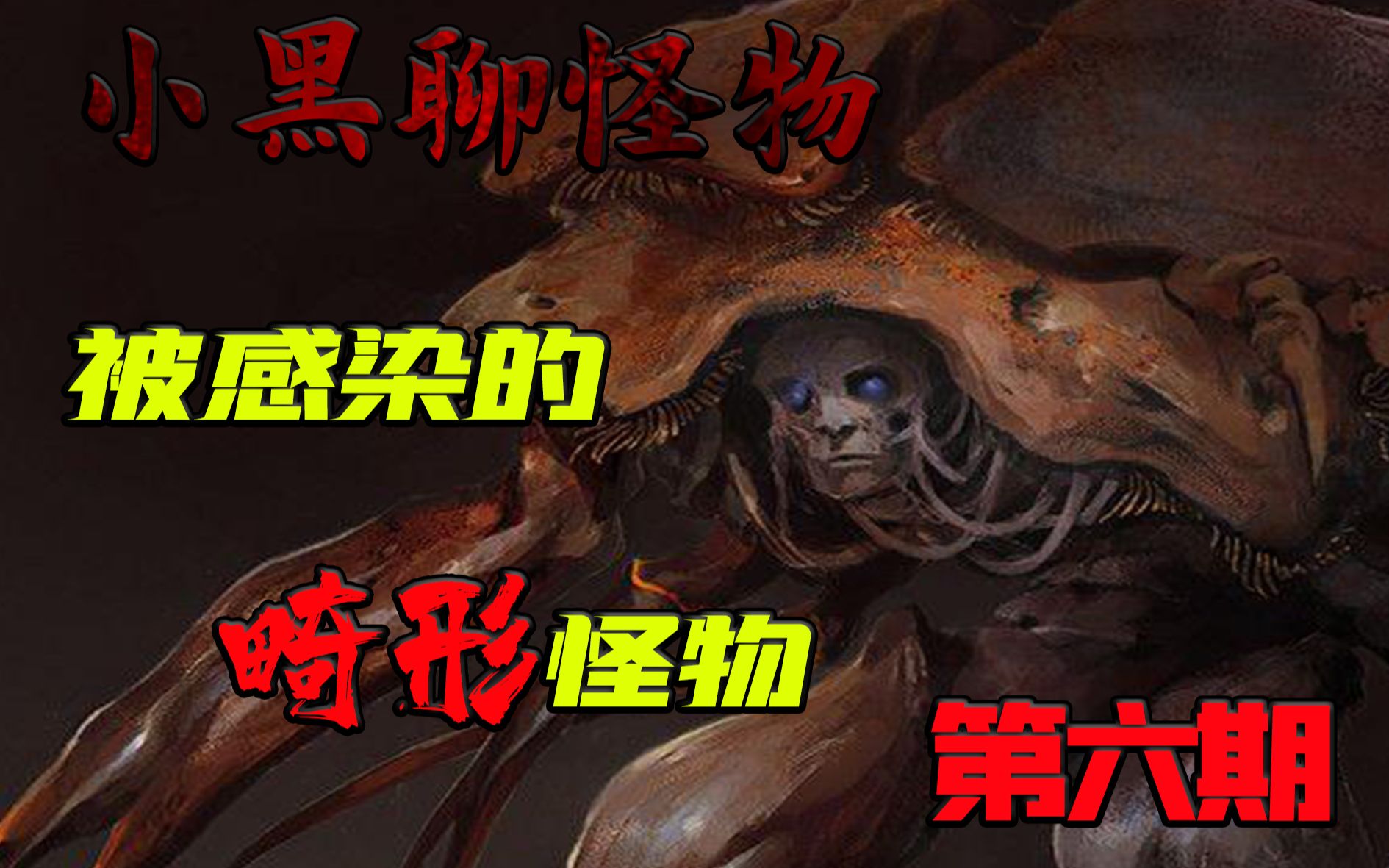 活动  【小黑聊怪物】被感染变异的畸形怪物们 第六期