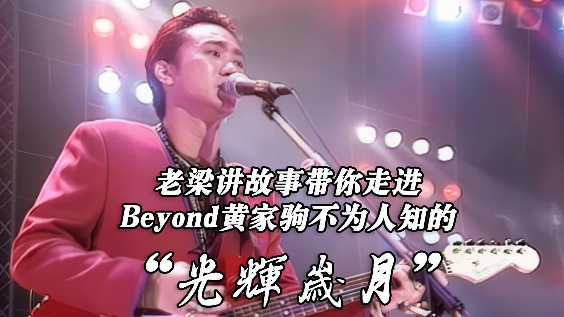 老梁讲故事beyond黄家驹的“光辉岁月”黄家驹去世真相和精彩人生哔哩哔哩bilibili