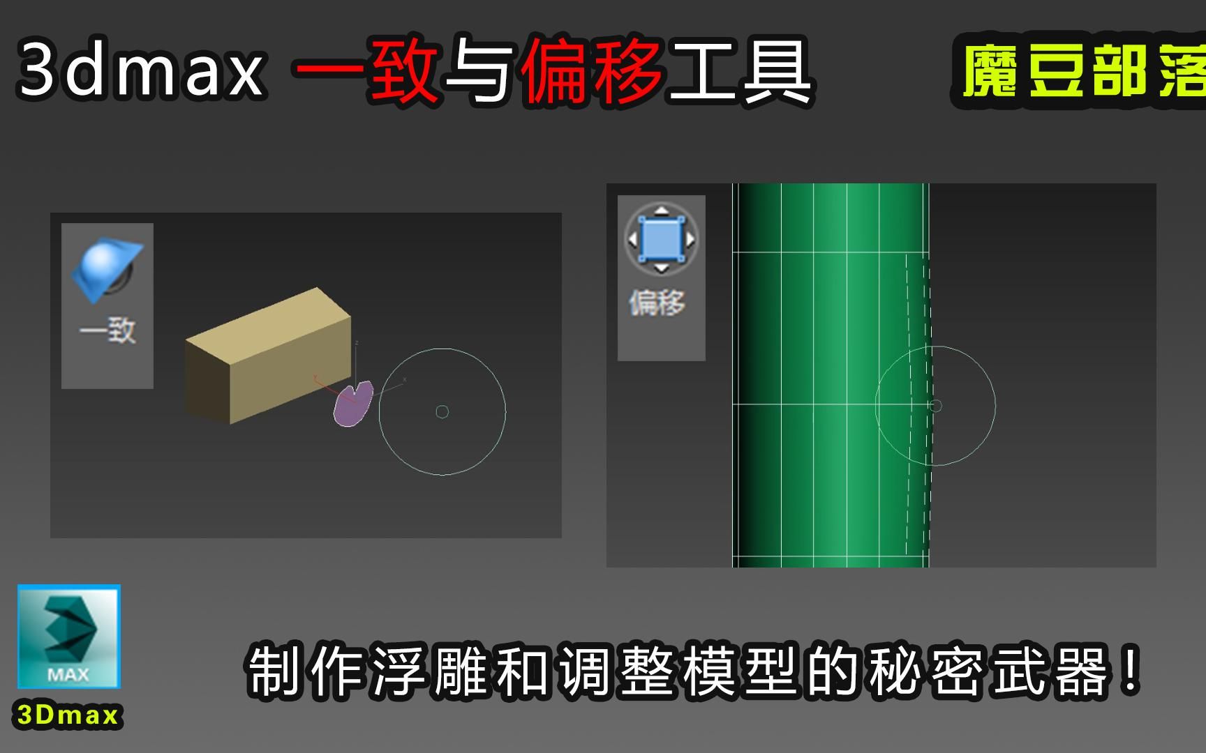 3dmax强大命令详细讲解,一致与偏移!哔哩哔哩bilibili