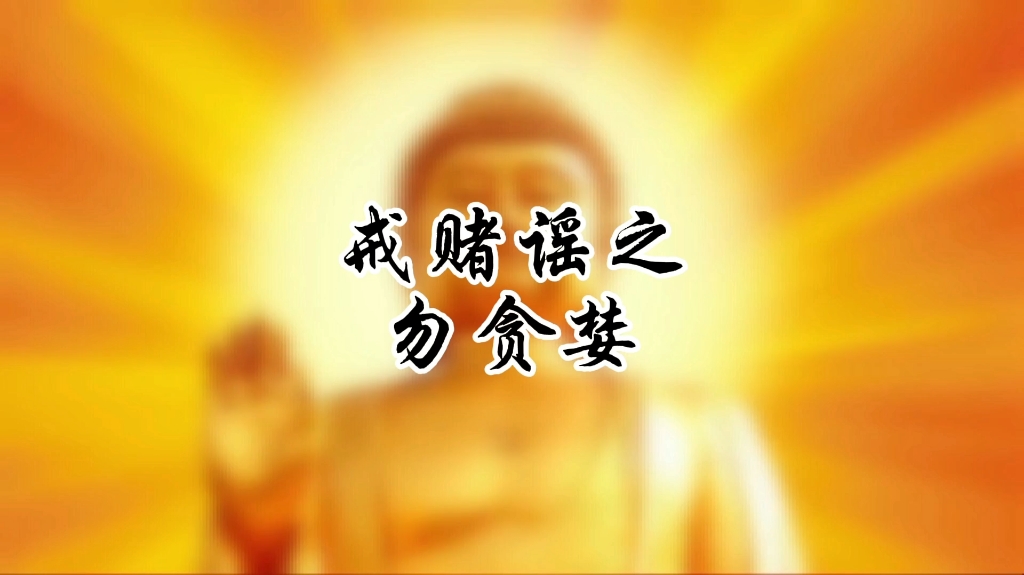 戒赌谣之勿贪婪