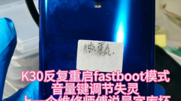 红米K30反复重启进fastboot 上一个维修师傅回复是字库损坏.成功秒杀,找对维修师傅很重要哔哩哔哩bilibili