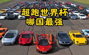 Descargar video: 如果各国顶级超跑也来一场世界杯？哪个国家会胜出呢？