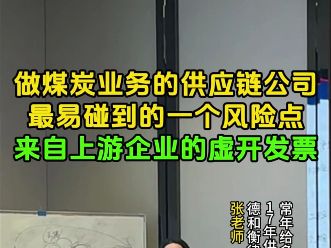 做煤炭业务的国企供应链公司很容易遇到的一个风险点是,收到来自上游企业的虚开发票哔哩哔哩bilibili