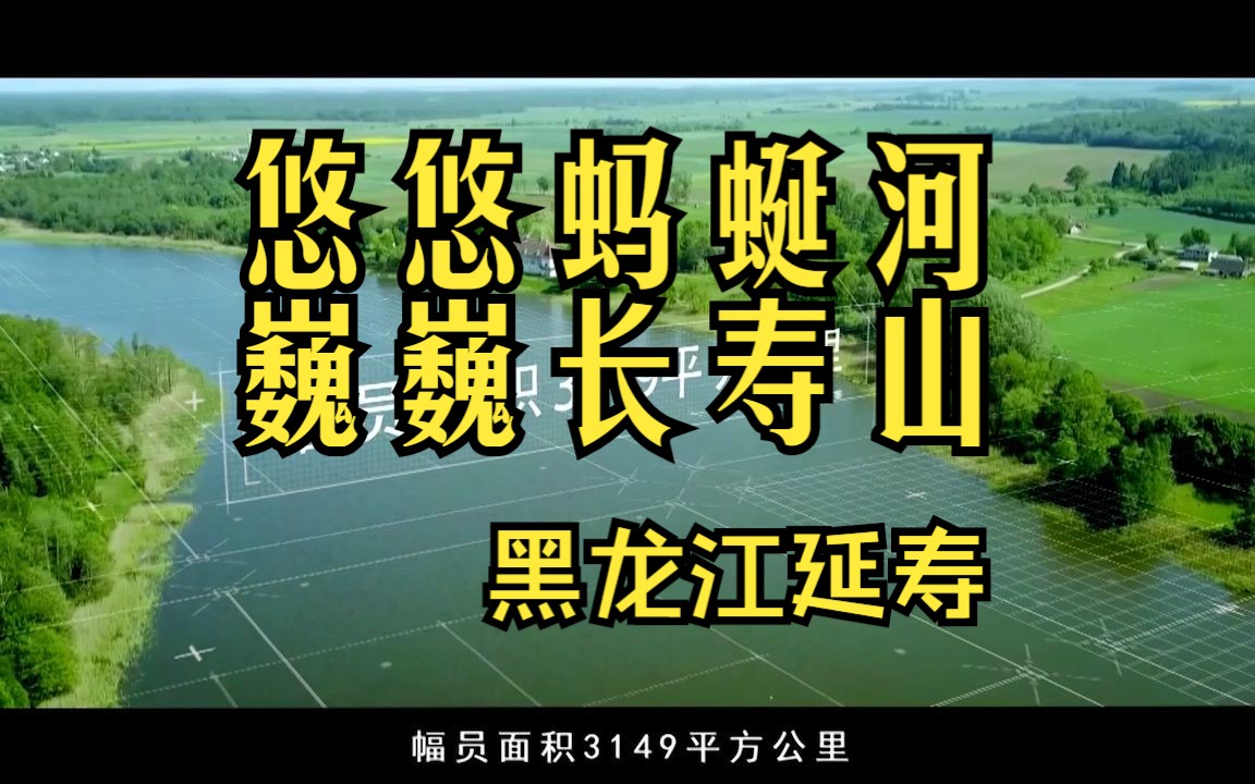 黑龙江省哈尔滨市延寿县宣传片——《悠悠蚂蜒河 巍巍长寿山》哔哩哔哩bilibili