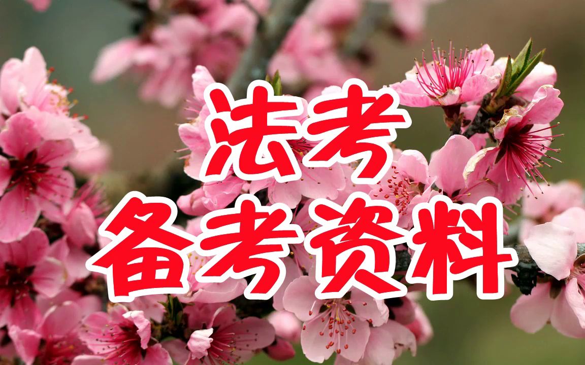法考资料包怎么领取,法考观里面的资料全吗