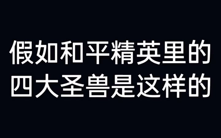 [图]四大圣兽被驯化后就这样了