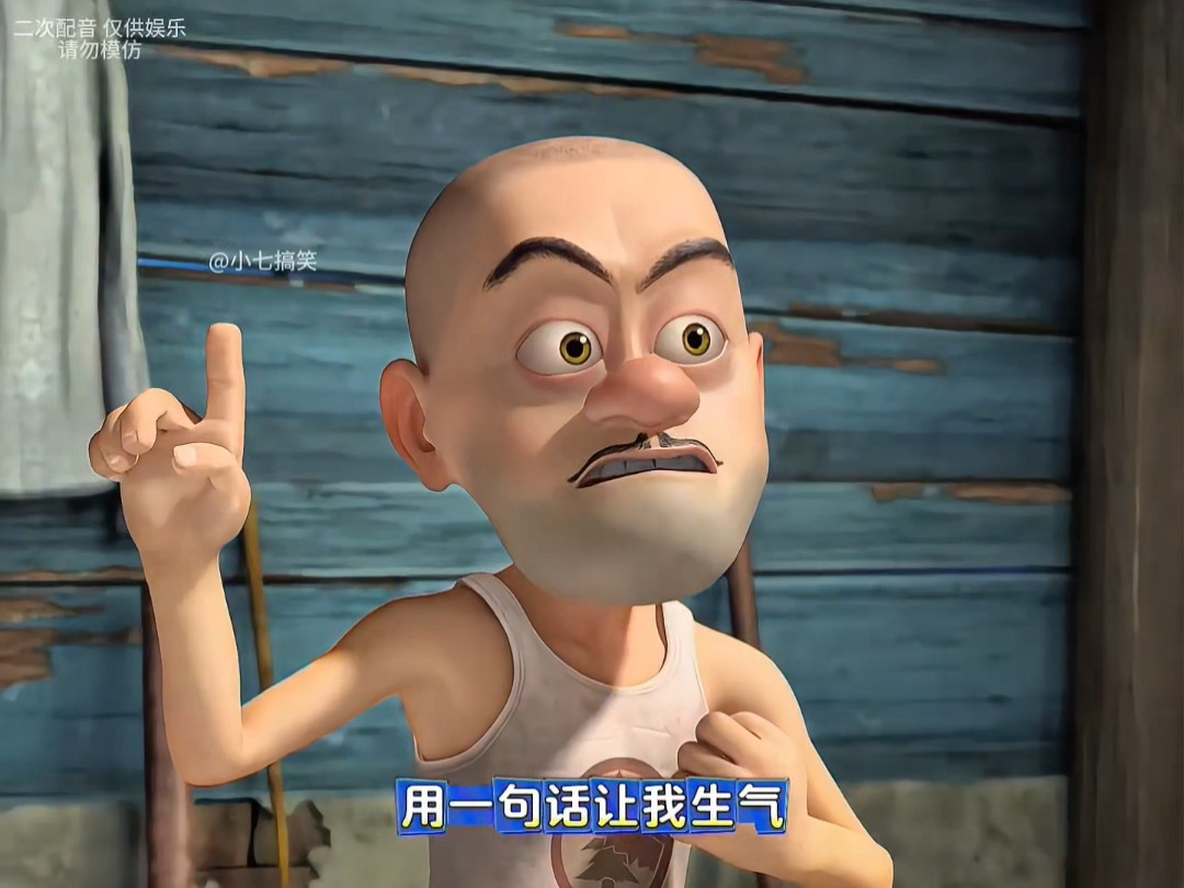 拿出你的本领,用一句话让光头强生气