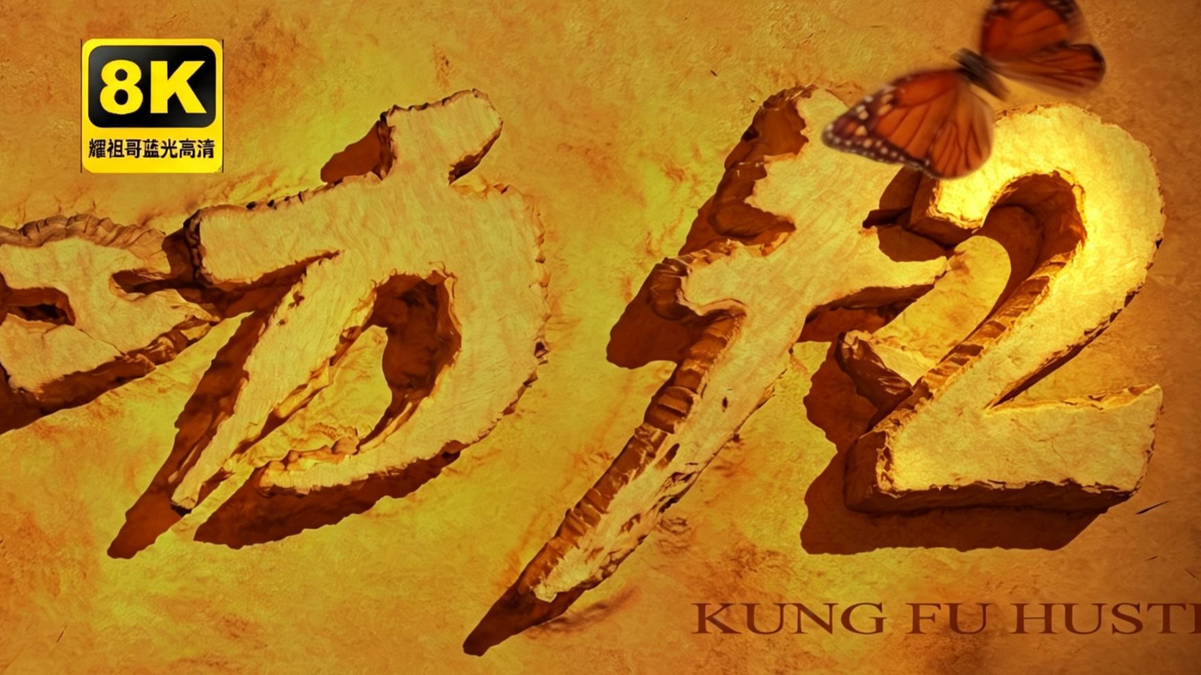 【功夫无敌】功夫2续集全原班人员 4K修复  全网最清晰  仅作为测试用！AI生成 AI换脸修复！