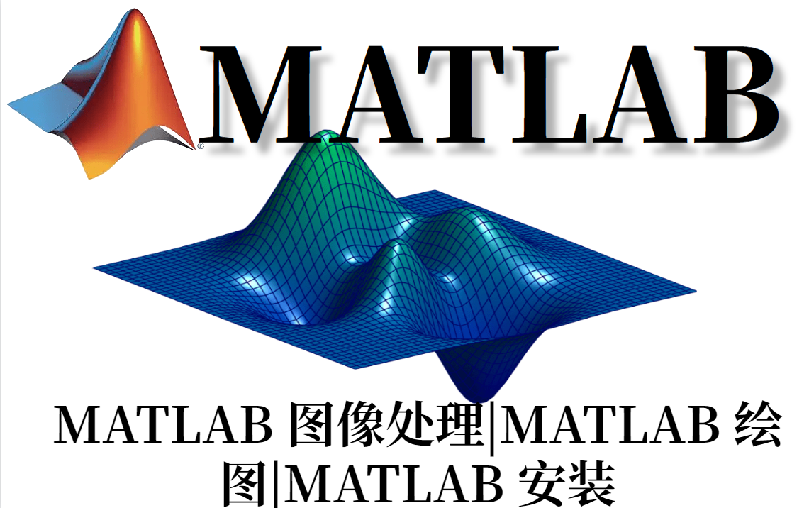 巅峰神作!【MATLAB入门到秃头】MATLAB 教程|MATLAB 机器学习|MATLAB 图像处理|MATLAB 绘图|MATLAB 安装|深度学习哔哩哔哩bilibili