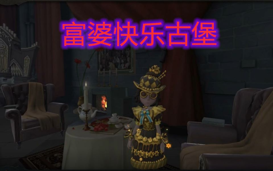 皮皮狐的豪宅【第五人格】客官你点的富婆到了哔哩哔哩bilibili