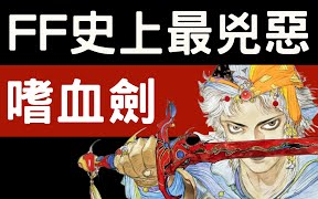 [图]FINAL FANTASY武器解說【最終幻想2_15】FF史上最兇惡的武器 嗜血劍 ブラッドソード