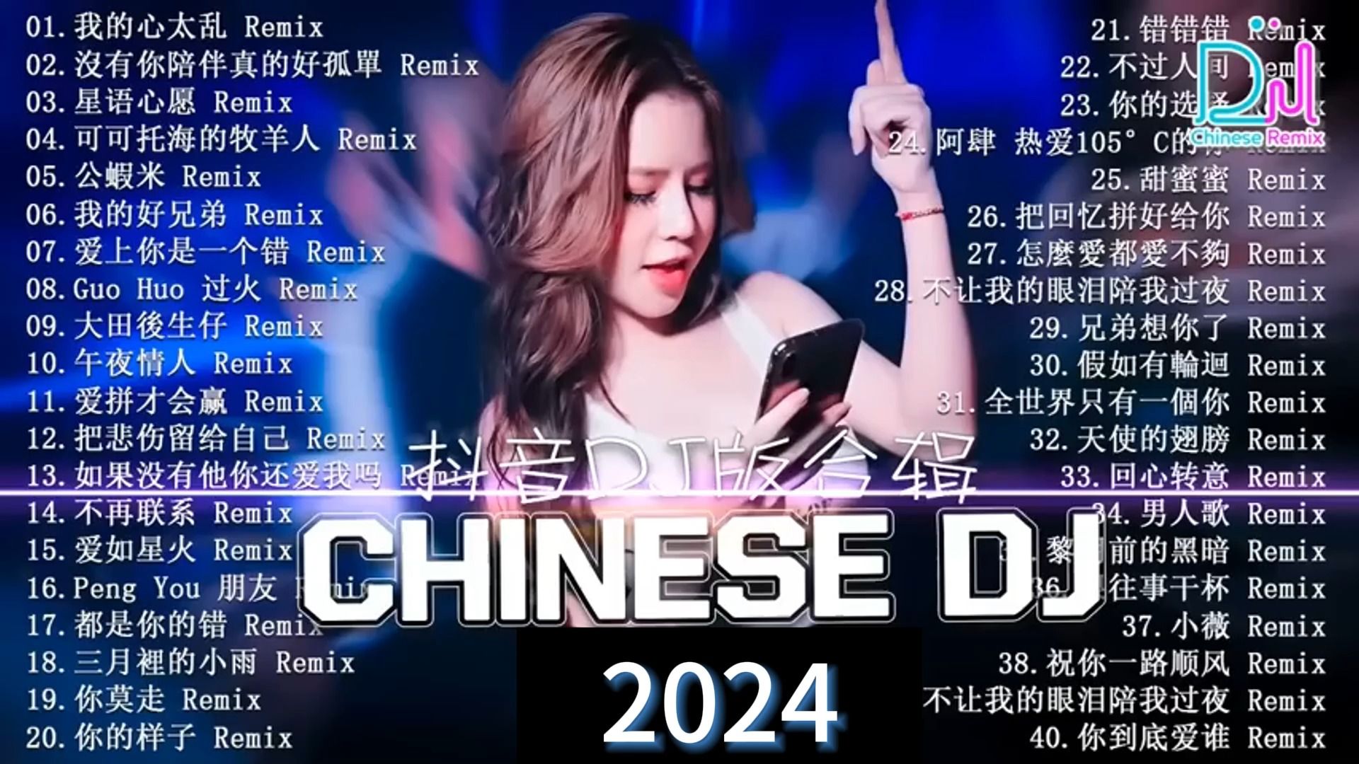 [图]2024超火超震撼的深夜酒吧DJ嗨曲合集🔥2024夜店舞曲🎶重低音🎶「2024最火歌曲DJ慢摇」(中文舞曲) 40首精选超好听歌曲