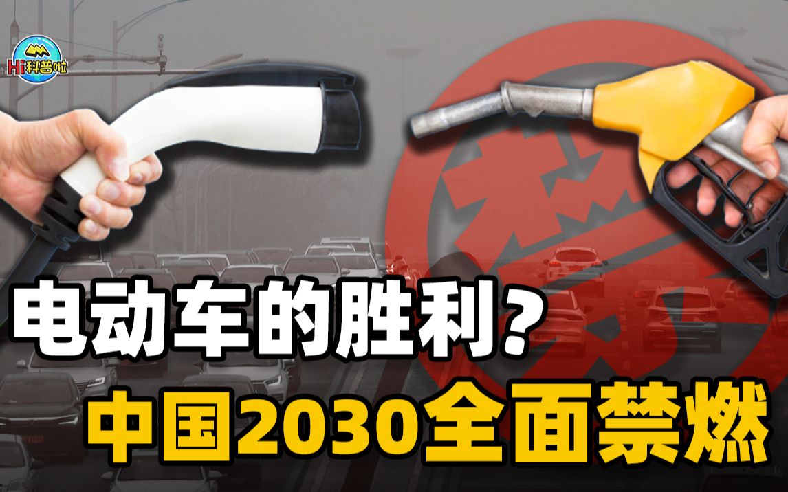 中国彻底禁售燃油车,会在什么时候?千万别落入西方的圈套!哔哩哔哩bilibili