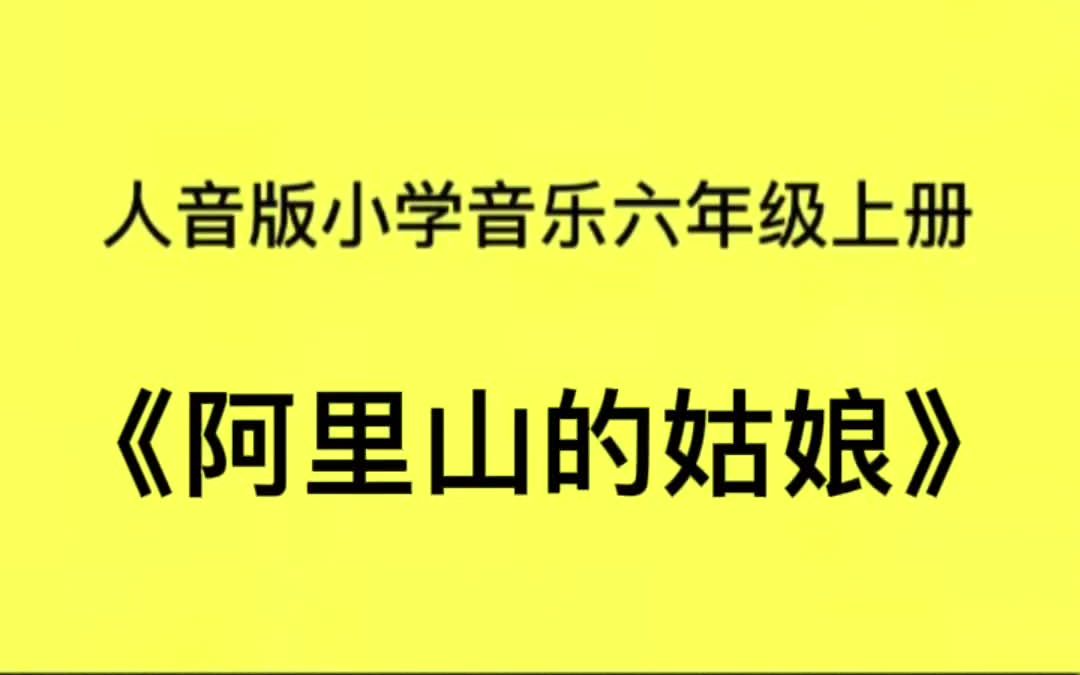 [图]人音版小学音乐六年级上册《阿里山的姑娘》儿歌伴奏