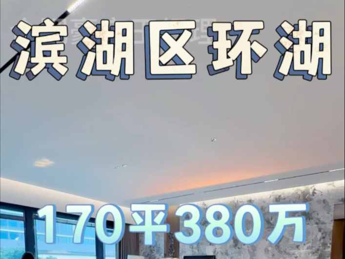 滨湖新区 改善大平层170㎡豪装交付下楼公园地铁口配套完善#置地云台映月#云台映月#中寰天悦#华润望云#中海悦府哔哩哔哩bilibili