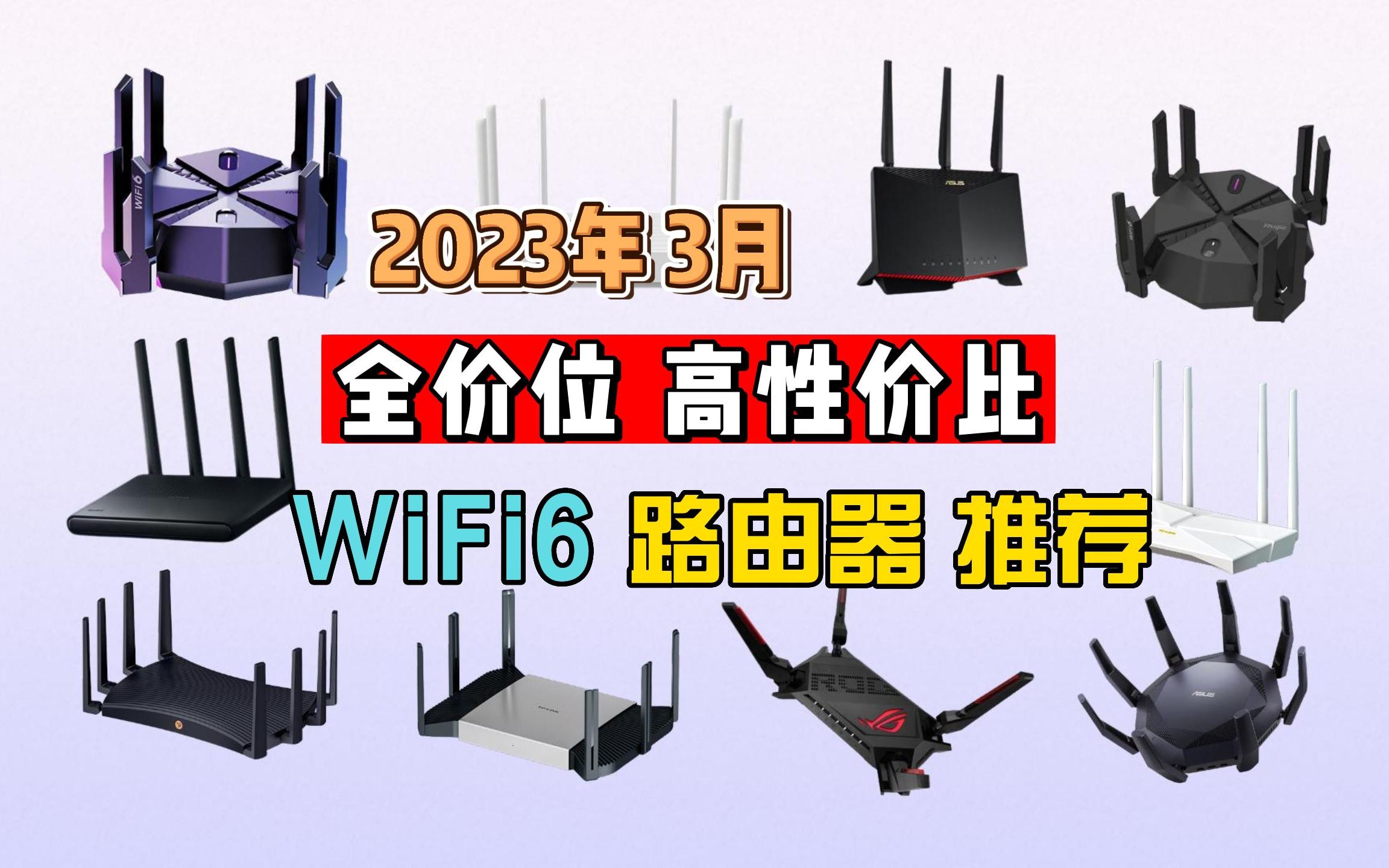 2023年3月 3百元~2千元 Wifi6路由器推荐,家庭组网必看,选购指南!避坑选择 千兆、万兆!哔哩哔哩bilibili