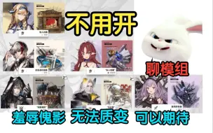 Download Video: 【血狼切片】投锋模组不用开，其他模组没有用，设计师又在羞辱傀影？血狼聊新模组