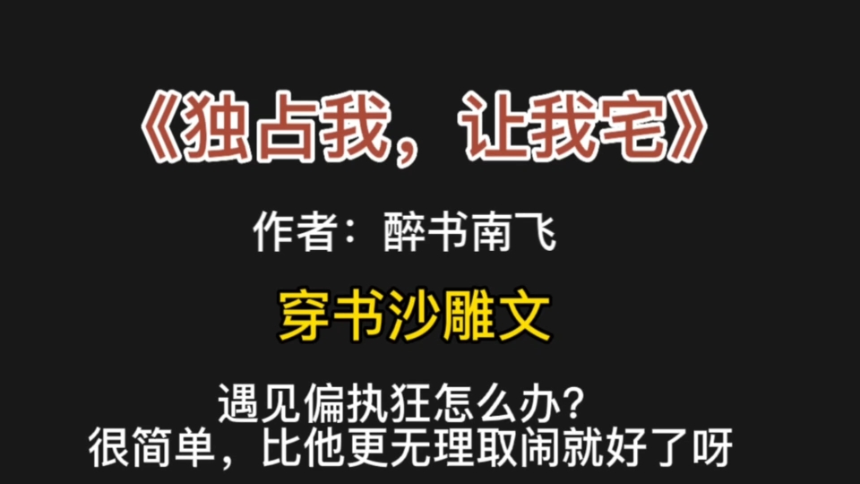 【咩咩推文】《独占我,让我宅》遇见偏执狂怎么办?很简单,比他更无理取闹就好了呀哔哩哔哩bilibili