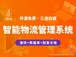 Download Video: 【开源】智能物流管理系统 JAVA+Vue.js+SpringBoot