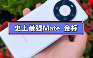 Télécharger la video: 史上最强Mate 华为Mate40Pro+金标+红键，麒麟+5G少数的3D人脸。10倍光学放在2023年也是遥遥领先。