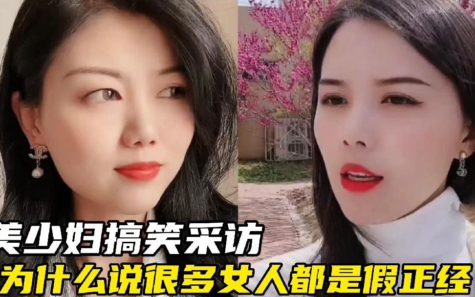 美少妇搞笑采访:为什么说大部分女人都是假正经?受不了男人诱惑哔哩哔哩bilibili