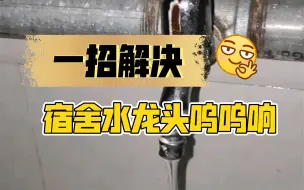 Tải video: 宿舍水龙头响怎么解决