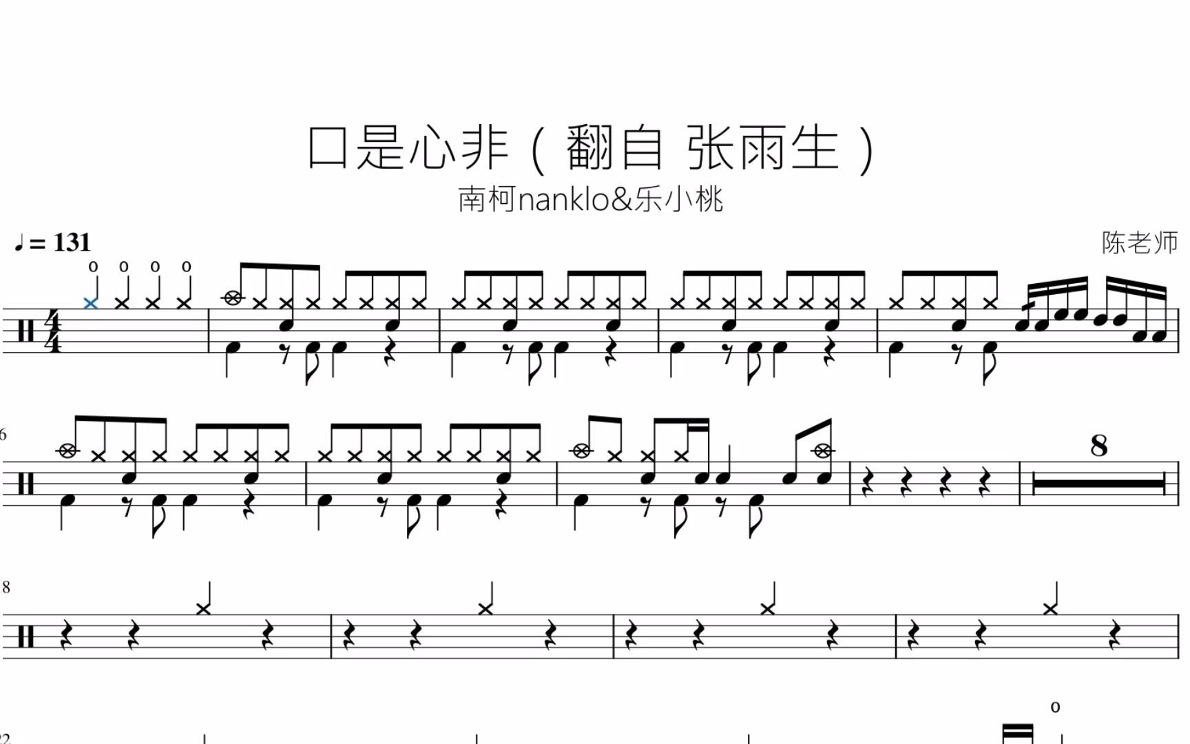 口是心非 南柯nanklo&乐小桃 动态鼓谱