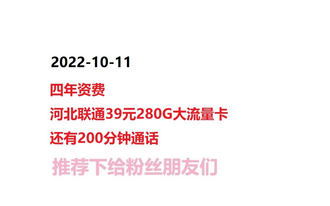 20221011河北联通新出四年套餐39元280G大流量卡,分享下粉丝朋友们哔哩哔哩bilibili