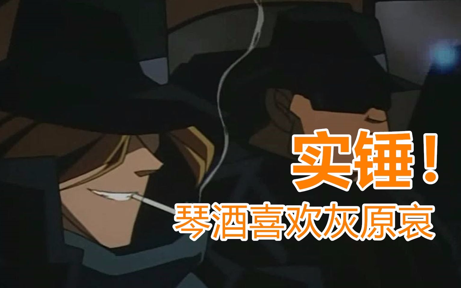 实锤琴酒才是最喜欢灰原哀的人这几处就是最有利的证据