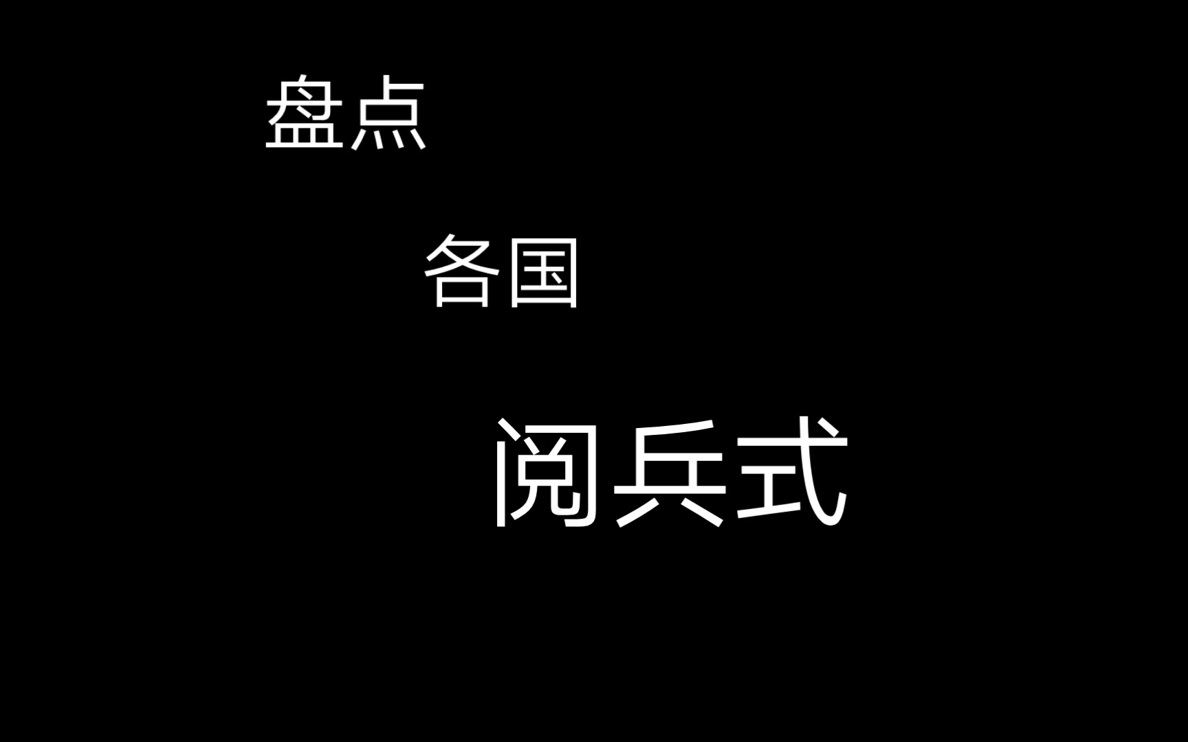 盘点各国阅兵式哔哩哔哩bilibili