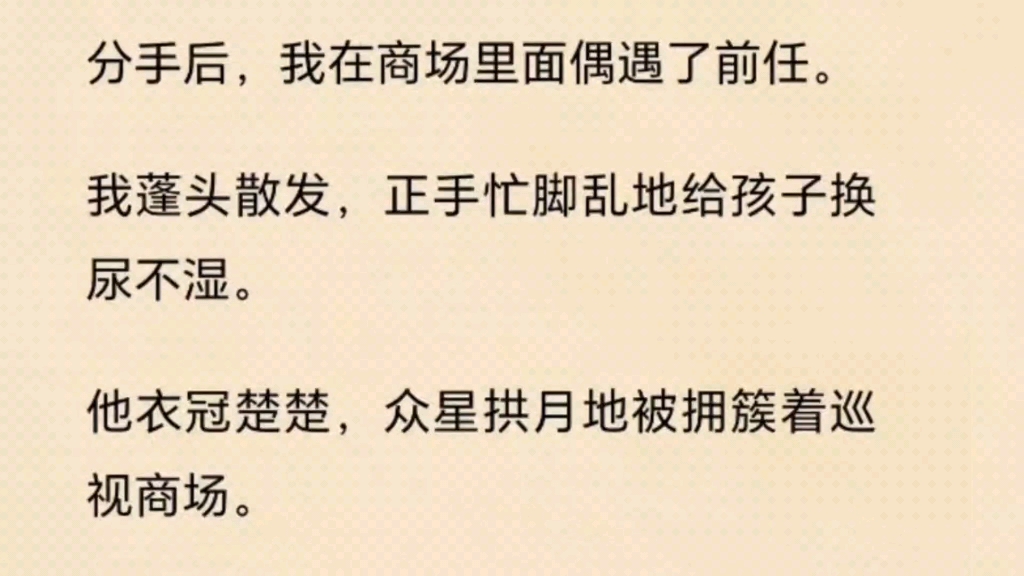 全文16分钟, 分手后,我在商场里面偶遇了前任,我蓬头散发,正手忙脚乱的给孩子换尿不湿.哔哩哔哩bilibili