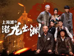 Download Video: 《上海滩之潜龙出渊》 完整版