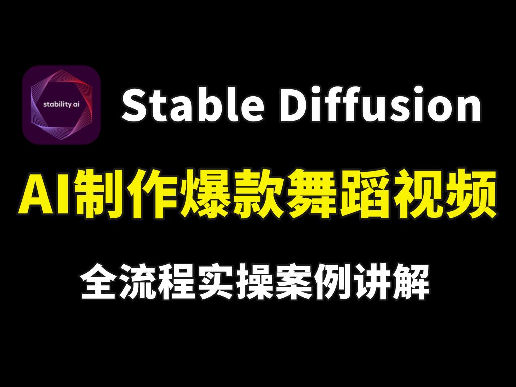 【stablediffusion】1张图片制作美女跳舞视频,手把手教你打造专属女神!附插件,AI绘画教程,SD插件分享哔哩哔哩bilibili